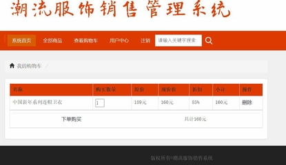 商城系統(tǒng) 購物商城 服裝商城php源碼 數(shù)據(jù)庫mysql 功能完善,界面優(yōu)美,運(yùn)行良好。 用戶: 注