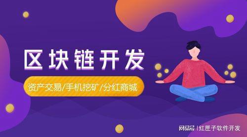 區(qū)塊鏈商城軟件開發(fā) 區(qū)塊鏈app系統(tǒng)平臺(tái)源碼公司定制方案